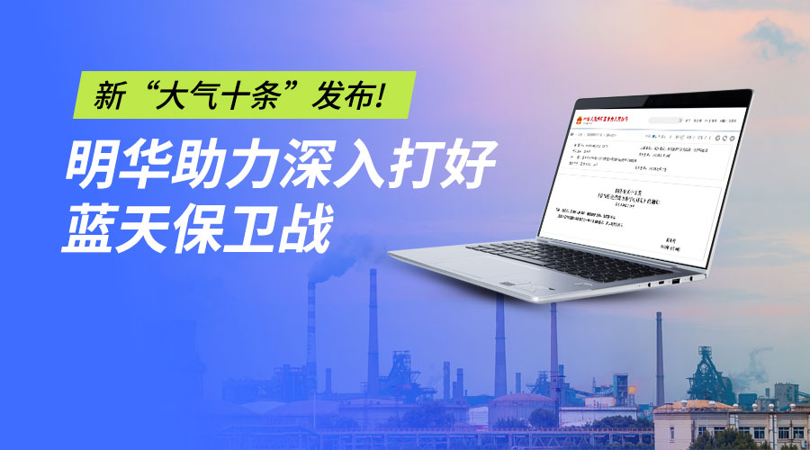 新“大气十条”发布！明华电子助力深入打好蓝天保卫战