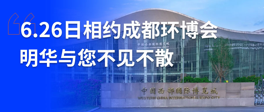 【展会邀约】6.26日明华电子与您相约第5届中国环博会成都展