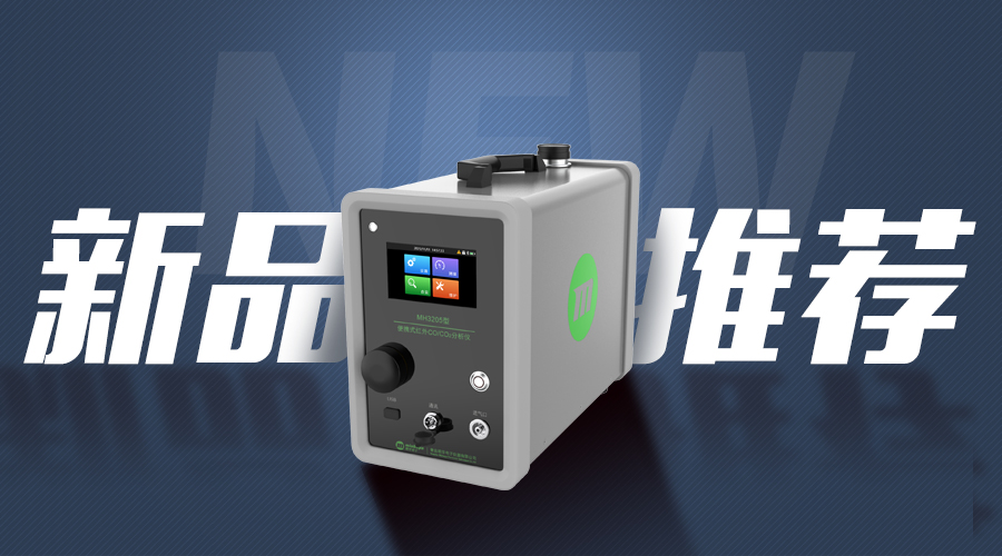 【新品推荐】MH3205型 便携式红外CO/CO2分析仪